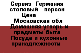 Сервиз  Германия   столовый 6 персон › Цена ­ 3 000 - Московская обл. Домашняя утварь и предметы быта » Посуда и кухонные принадлежности   